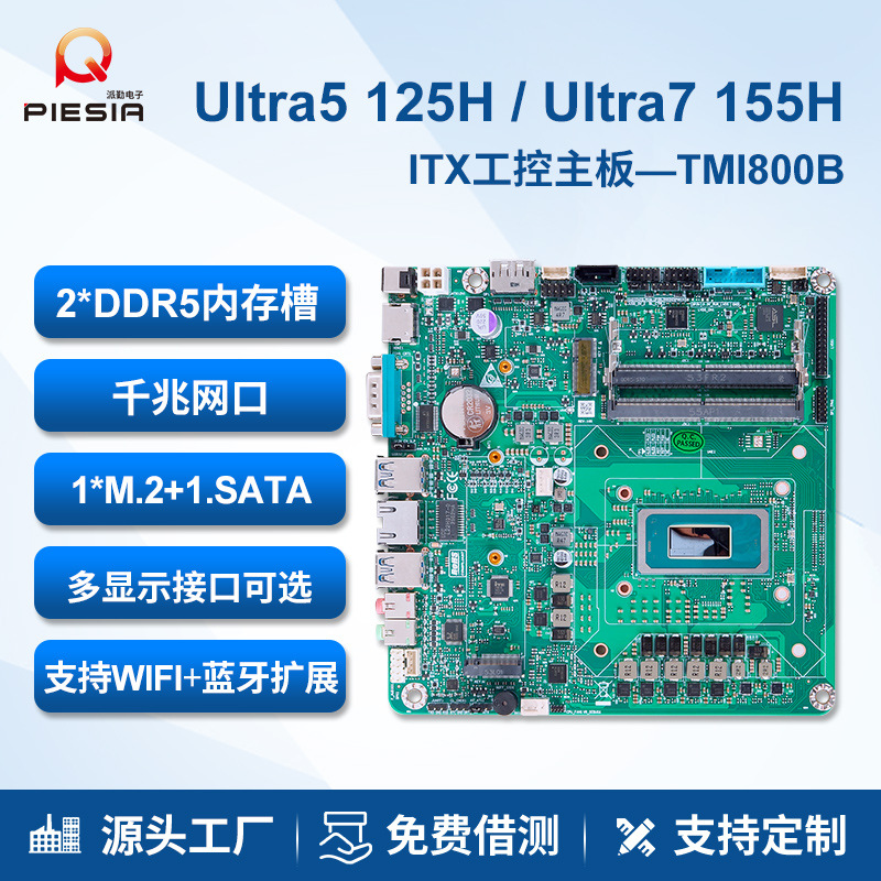 派勤itx主板Ultra5/7 125/255H办公家用炒股迷你高算力ai工控主机