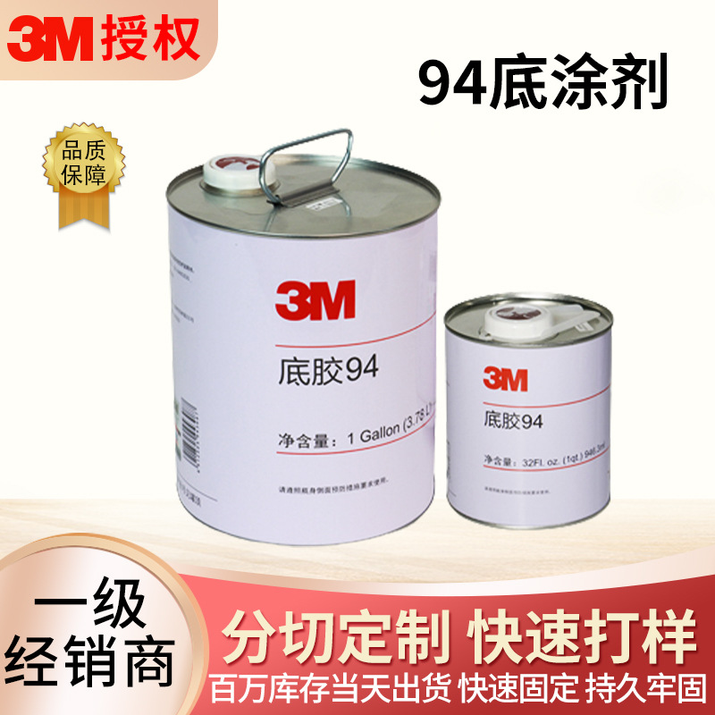 3m94助粘剂橡胶塑料表面处理剂双面胶强力牢固助黏剂罐装3m底涂剂
