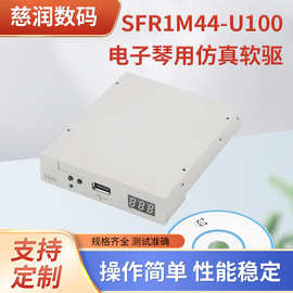 SFR1M44-U100电子琴用仿真软驱增强版1000个虚拟分区U盘解码器