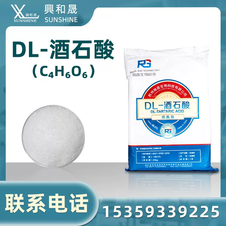 DL-酒石酸结晶工业级调节剂>99.5%含量杭州酒石酸电镀工业级25kg