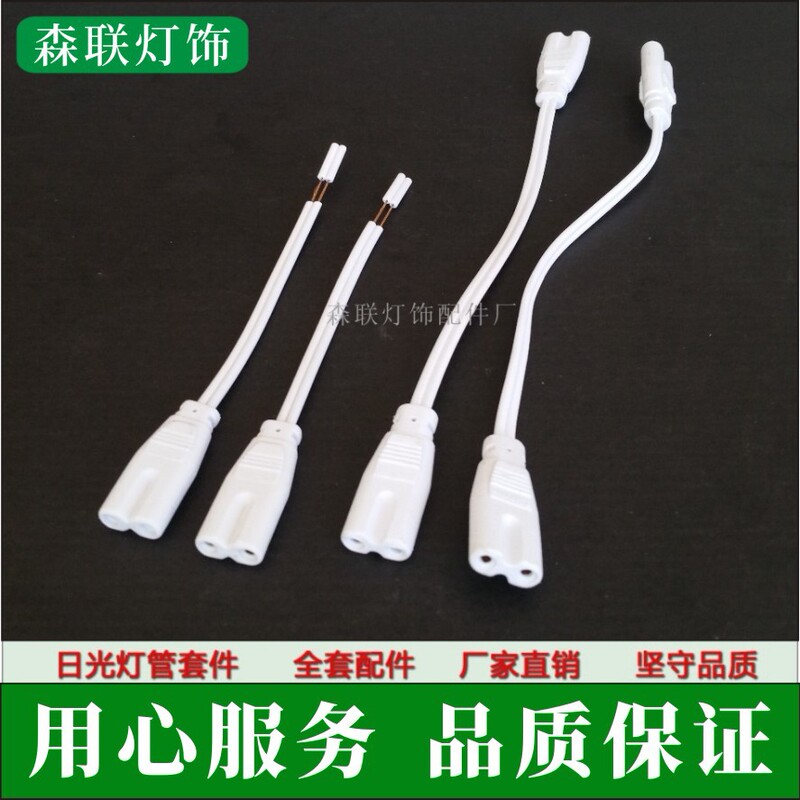 T4T5T8 Power Cord Integrated Bracket Connection Line 8-Shaped Tail Fluorescent Tube Bracket Series Plug Line Accessories