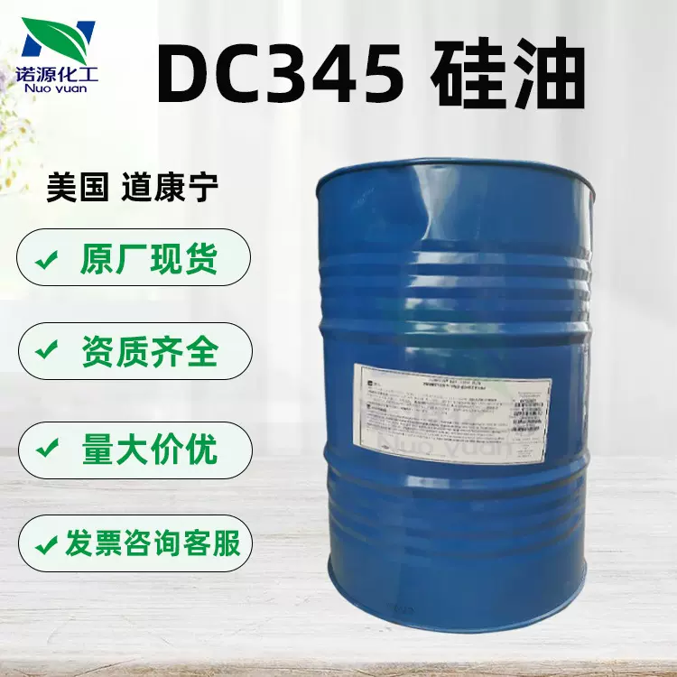 供应道康宁 DC345挥发性硅油 环五聚二甲基硅氧烷化妆品原料1kg