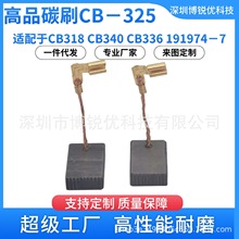 CB325碳刷代替CB318 CB340 CB336角磨机配件191974-7电机电动工具