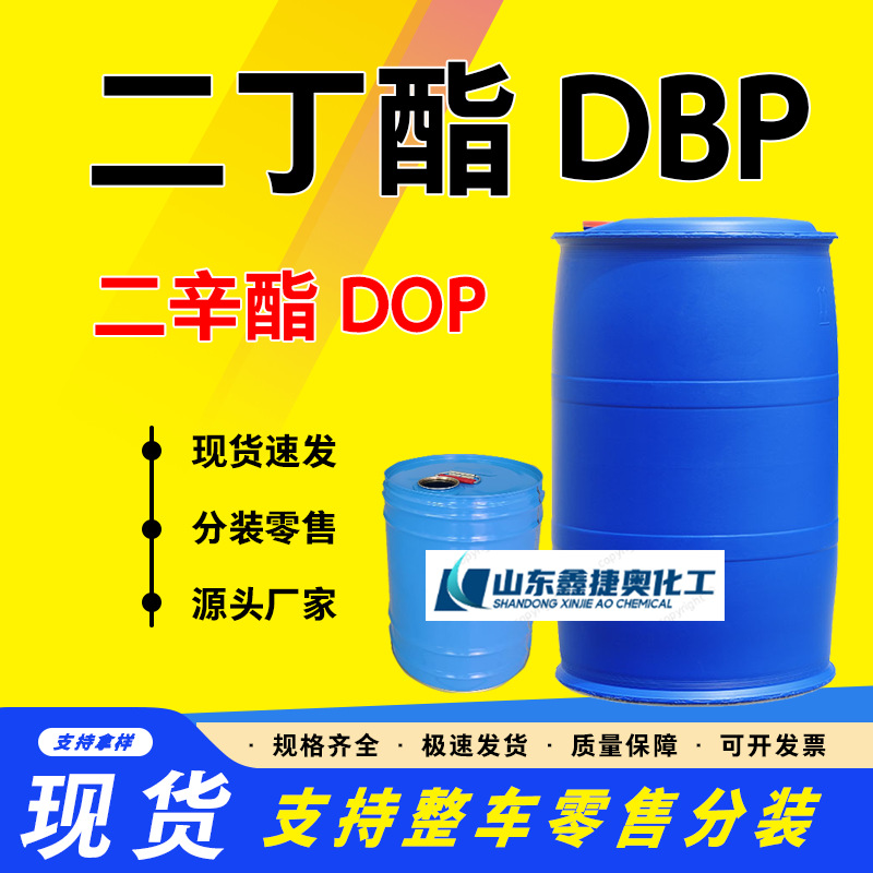 邻苯二甲酸二辛酯工业级齐鲁蓝帆增塑剂国标99%DOP橡胶高含量