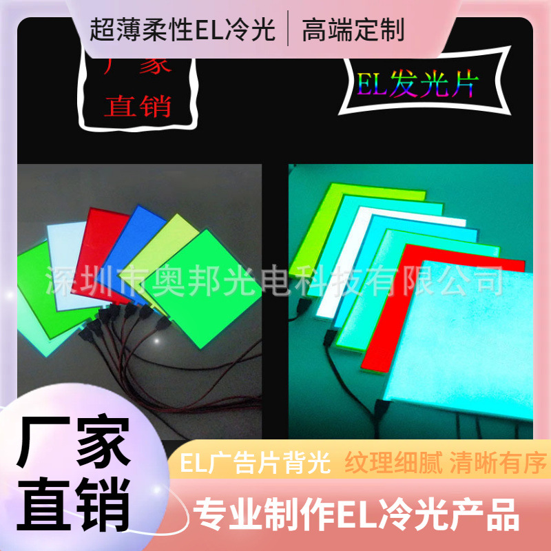 厂家直供冷光片背光高亮EL冷光片脑机接口背光片柔性EL冷光片