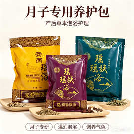 月子产后瑶浴泡澡包足浴美容院发汗熏蒸草本沐浴包OEM贴牌定制