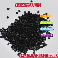 厂家直供 pa66再生塑料 自产自销 增强尼龙颗粒 长期稳定供货