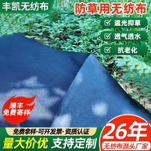 定制农用防草无纺布果蔬园林大棚遮光抑草布透气地布pp无纺布卷