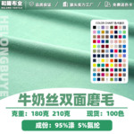 210克牛奶丝双面磨毛汗布针织弹力牛奶丝涤氨四面弹涤莱卡双面布