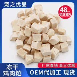 冻干鸡肉粒猫零食宠物冻干批发成幼猫营养猫咪零食猫冻干宠物零食