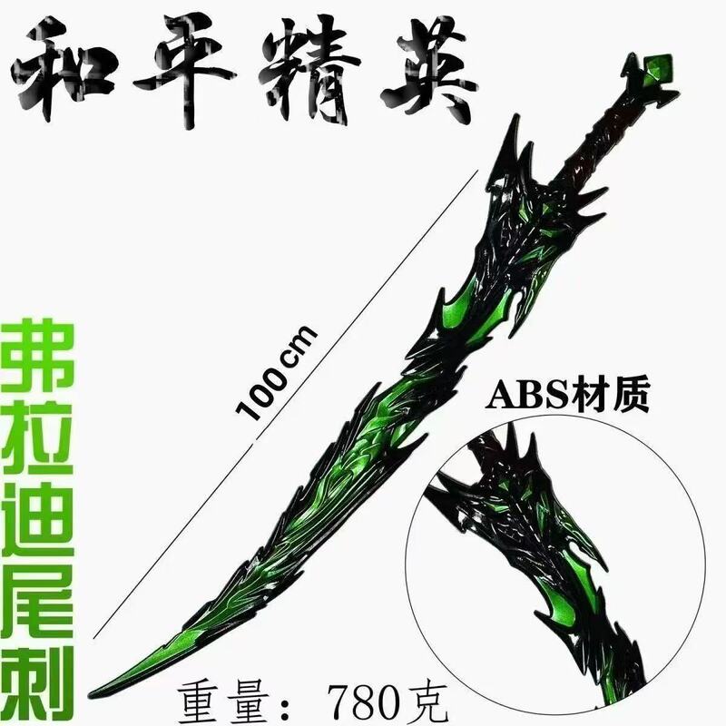 和平精英周边弗拉迪尾刺COS武器模型摆件|undefined
