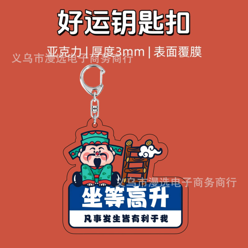 坐等暴富上岸转运好寓意财神可爱卡通装饰礼物透明亚克力钥匙扣|undefined