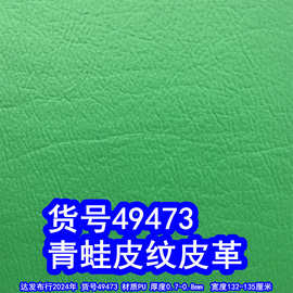 49473#青蛙皮纹皮革、柔软皱纹皮革呼吸皮PU