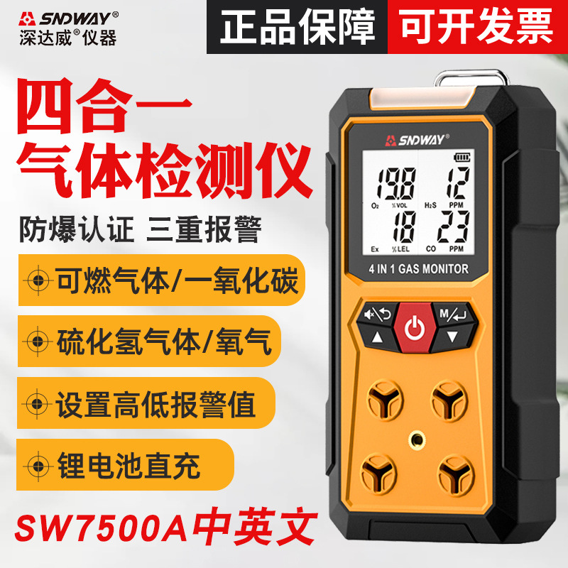 深达威SW-7500A四合一检测仪可燃气体氧气硫化氢有毒有害检测防爆