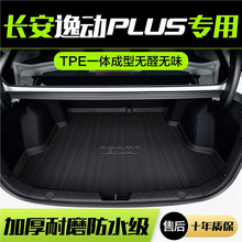 2022款长安逸动PLUS后备箱垫车内装饰汽车改装配件尾箱垫专车专用