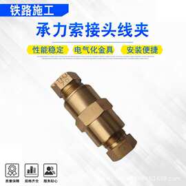 便携式承力索接头线夹150型锥套式配件接触网压接型索线夹