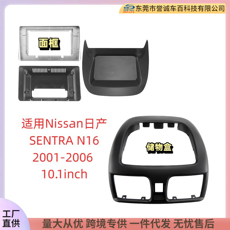适用Nissan日产SENTRA N16中控台导航面框架改装音响面板百变套框