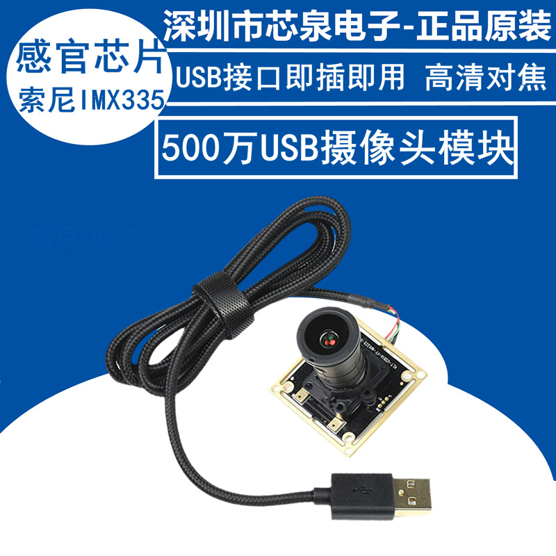 500万像素USB摄像头模块原装IMX335芯片2K视频录像 免驱 即接即用