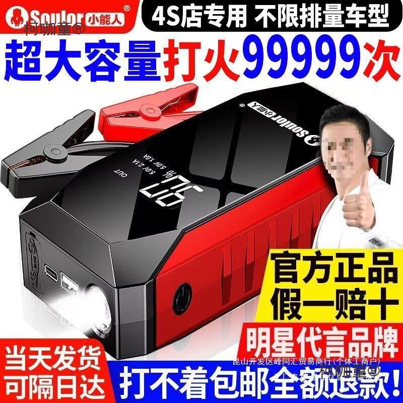12V大容量小能人车辆应急启动电源轿车可充电打火充电宝搭麦太保