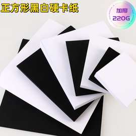 方形黑白硬卡纸 加厚绘画手绘 红色卡纸 美术DIY 正方形卡纸批发