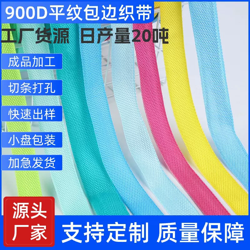 厂家批发PP丙纶平纹彩色外包边条箱包服装辅料900d平纹外包边织带