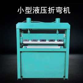 小型折弯机 0.6米1米手动电动液压折边机 铁板不锈钢铜铝板金刚网