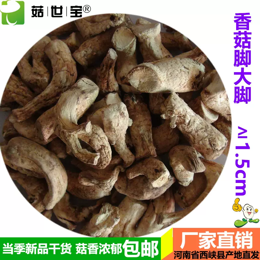 抛光双剪1.5≥大香菇脚腿西峡农家特产菇柄根片丁丝厂家直批