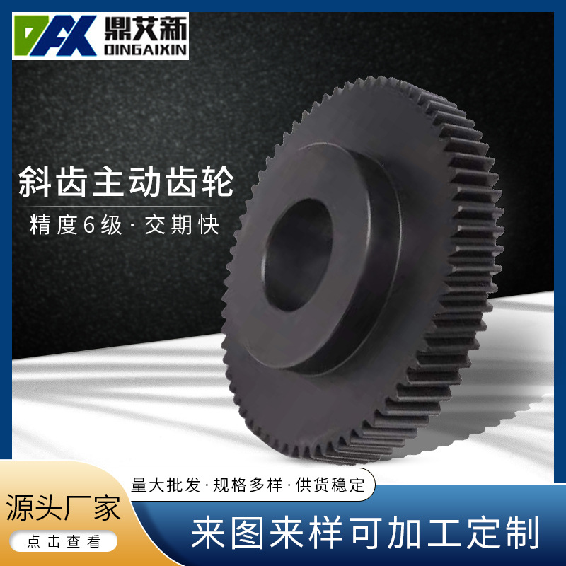 宁波厂家批发斜齿主动20CrMnTi材质 黑色加工6级精度纺织专用齿轮