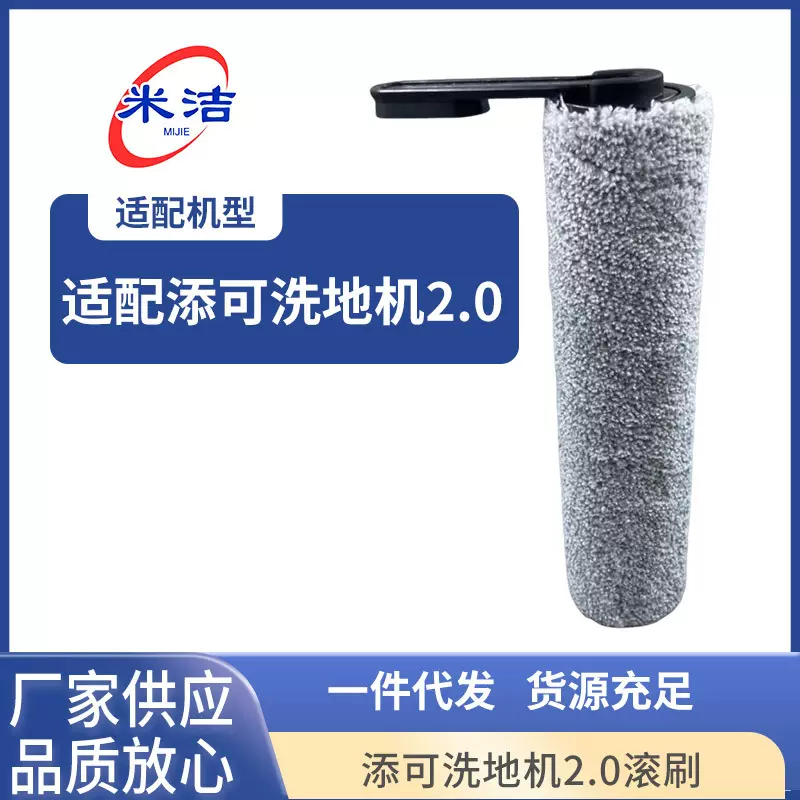 定制适配添可洗地机2.0滚刷可洗地机滚筒刷头配件可机洗软绒刷头