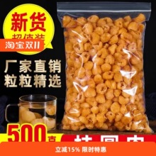 干桂圆肉无核500g泡水肉 8A干龙眼桂圆干灯笼新高州散装新货