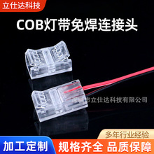 LED软灯条免焊连接器单色低压COB灯带2pin快速免焊接头线8/10MM
