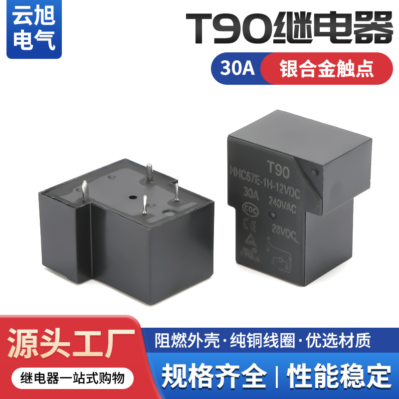 云旭正品JQX-15F T90大功率继电器12V/24V48V电压可选防漏电汽车