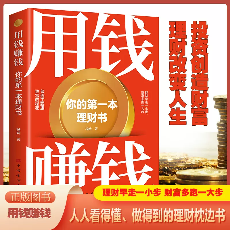 用钱赚钱 你的第一本理财书 社金融股票投资期货经管励志书籍
