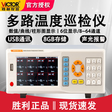 胜利VC8801多路温度巡检仪16通道多点温升记录仪多路温度测试仪