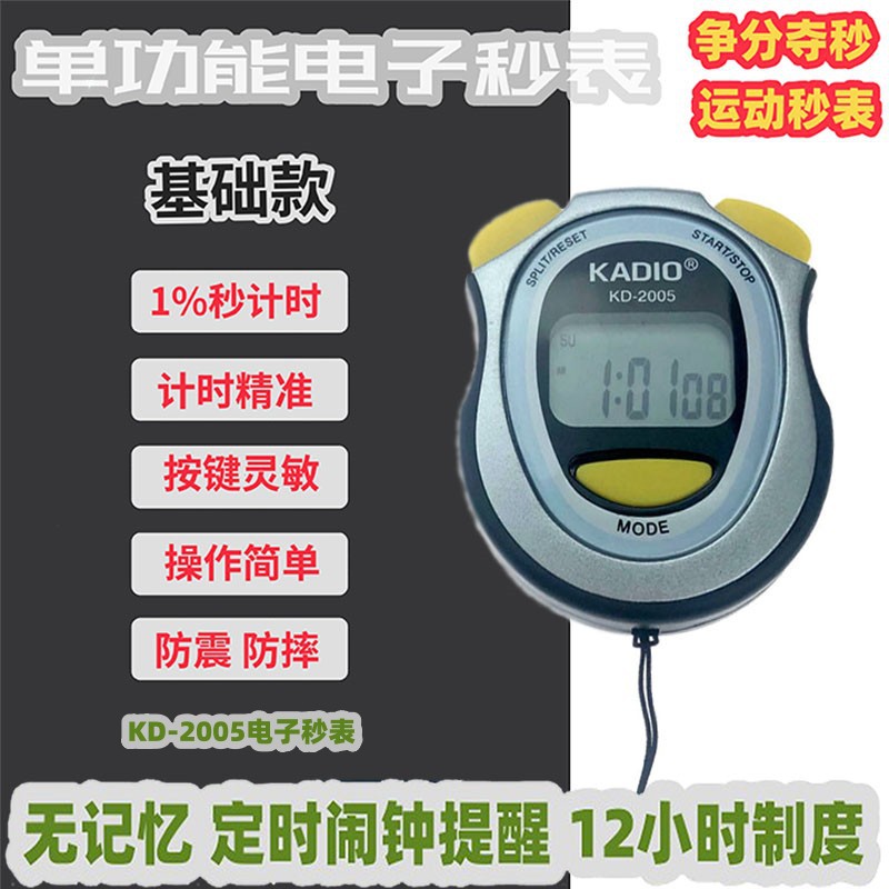 电子秒表KD-2005计时器跳绳跑步篮球训练比赛体育老师码表数码