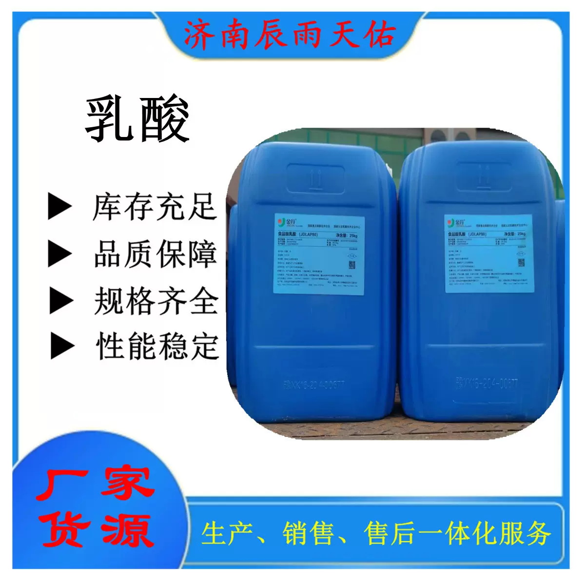 厂家出售国标含量食品级 饲料级乳酸 1桶25公斤起订