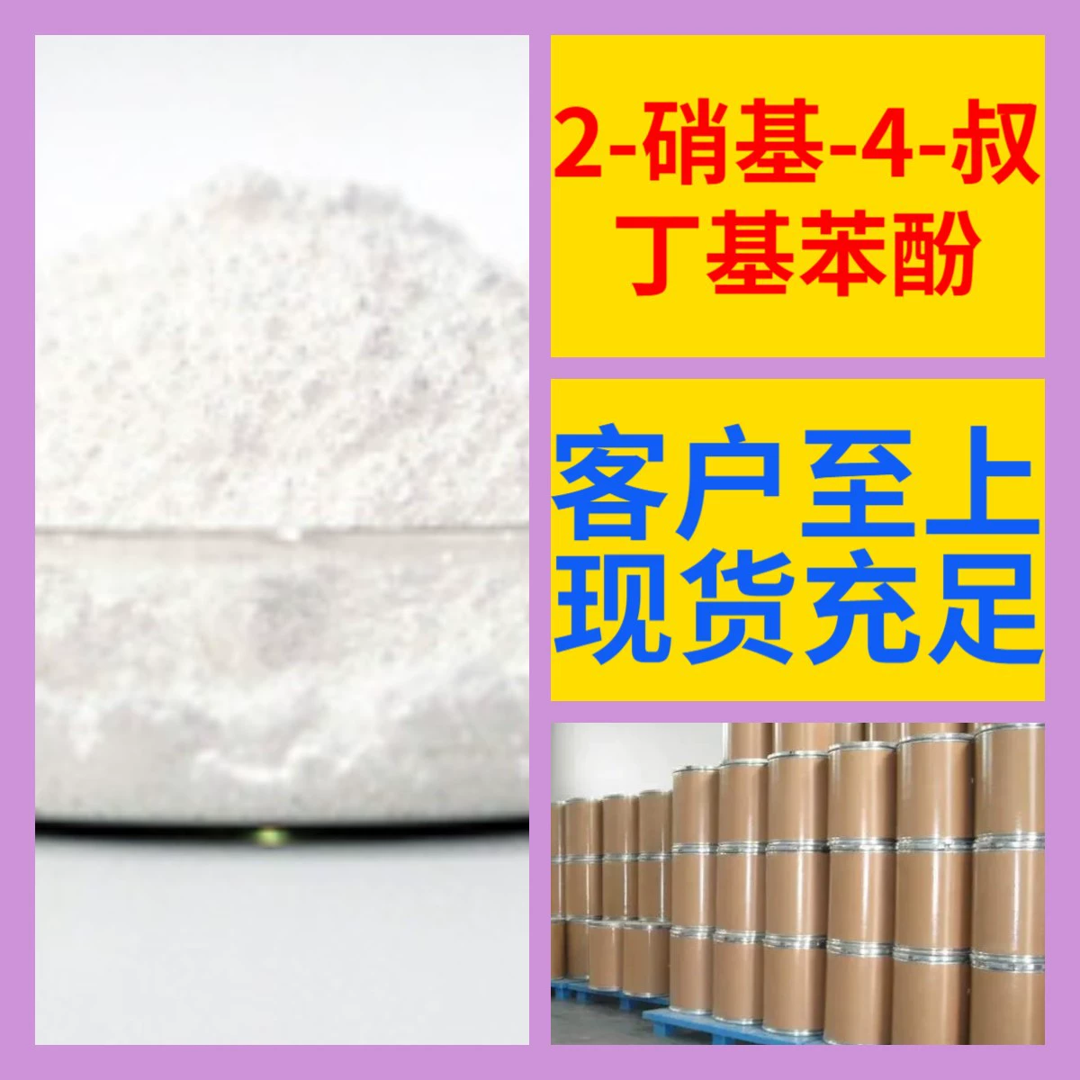 2-нитро-4-терт-бутилфенол: прямые поставки с завода, 99% чистоты, промышленный класс, клиенты превыше всего, Чжэцзян, Шаньдун