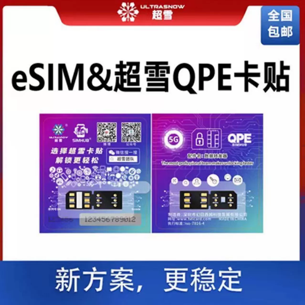 超雪QPE卡贴121314promax移动联通电信QPE解锁5G移动联通卡贴