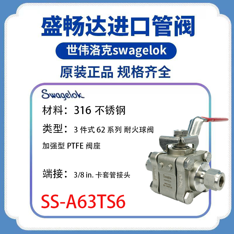 【SS-A63TS6】 316 不锈钢 世伟洛克 3 件式 62 系列 耐火球阀