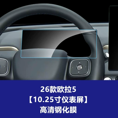 Stable Navigation Tempered Film Suitable for Ora 5 Center Console Screen Protector, Instrument Panel Car Protective Film, Interior Protective Film Wholesale (Car interior film) - 26-models-of-ora-5-1025inch-instrument-panel-hd-tempered-film