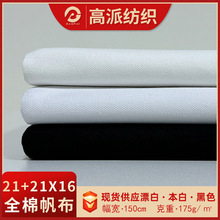 现货全棉21+21X16帆布布料 漂白 本白 黑色平纹细帆布纯棉面料