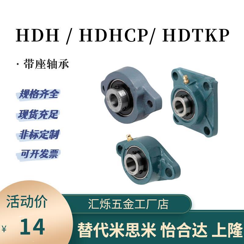 HDTKP HDH轴承座带座外球面铸铁HDHCP 35 30 40/12/15/17/20/25