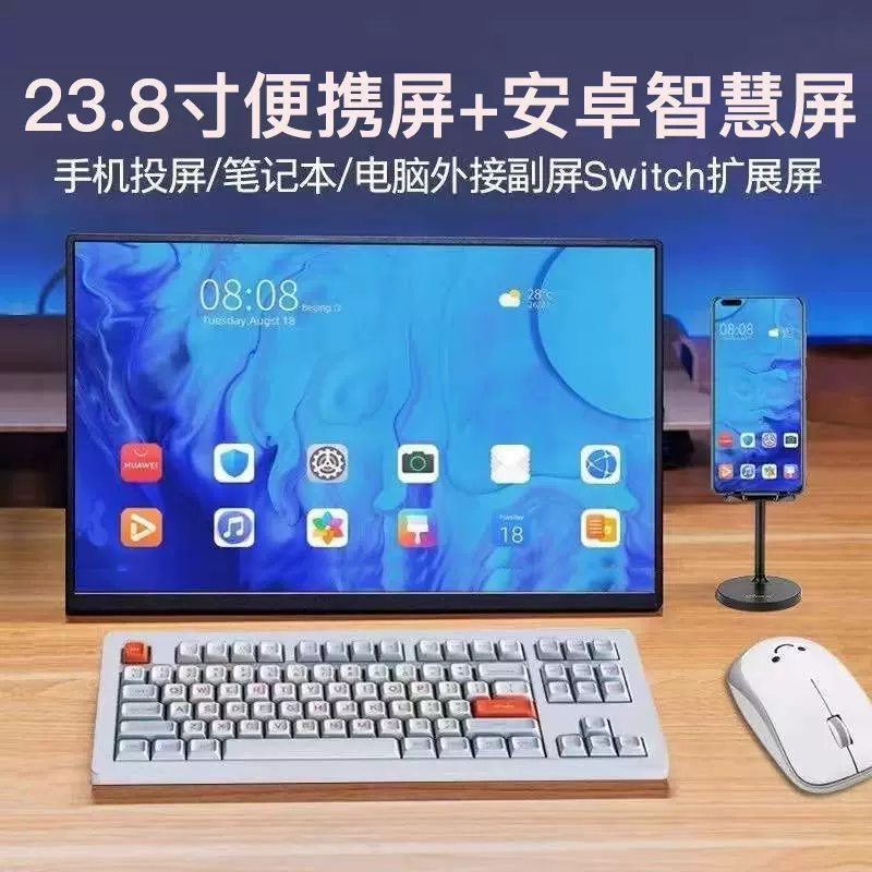 23.8英寸便携显示器安卓智慧屏IPS笔记本扩展PS4/SWITCH外接副屏
