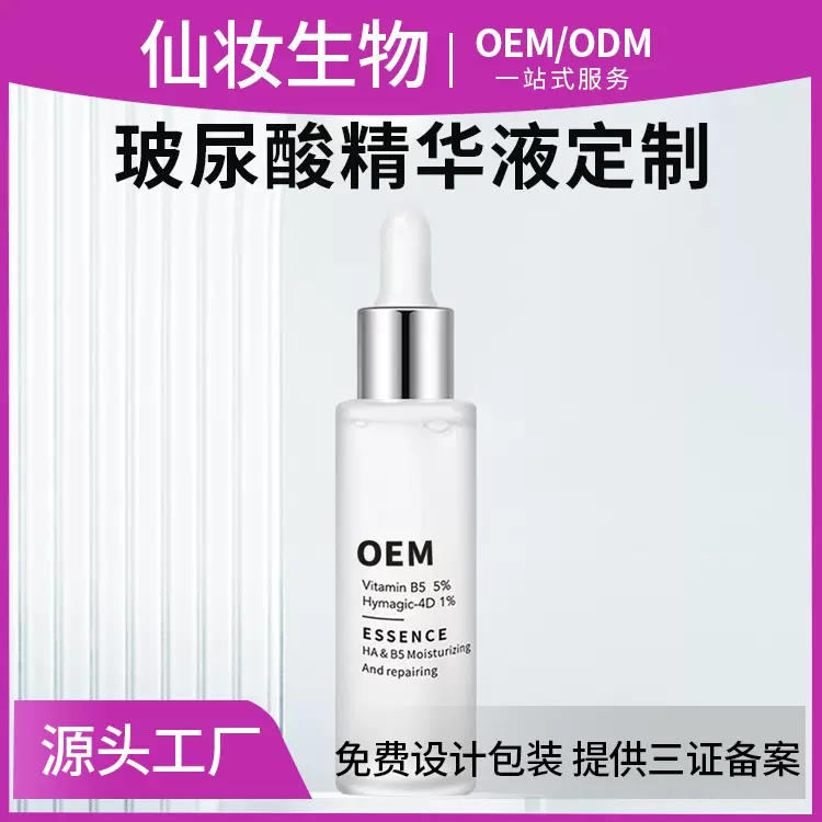 玻尿酸保湿原液4D补水精华保湿嫩肤OEM定制专业线护肤品加工备案