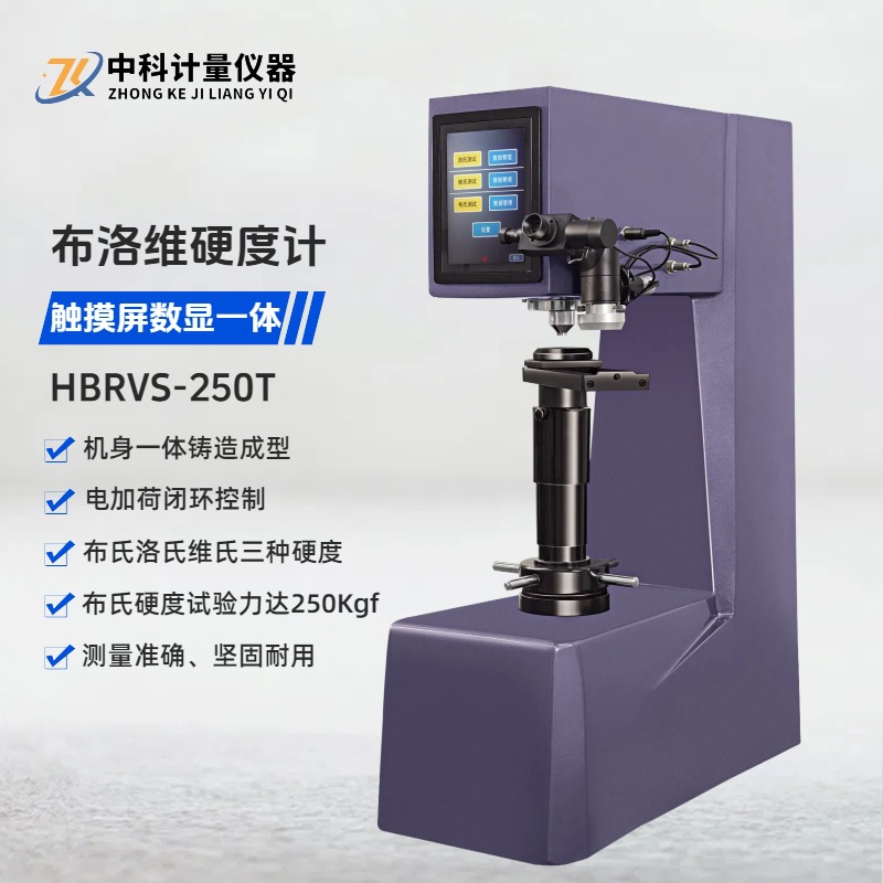 数显布洛维硬度计HBRVS-250T 一机三用触摸屏电子传感器加载