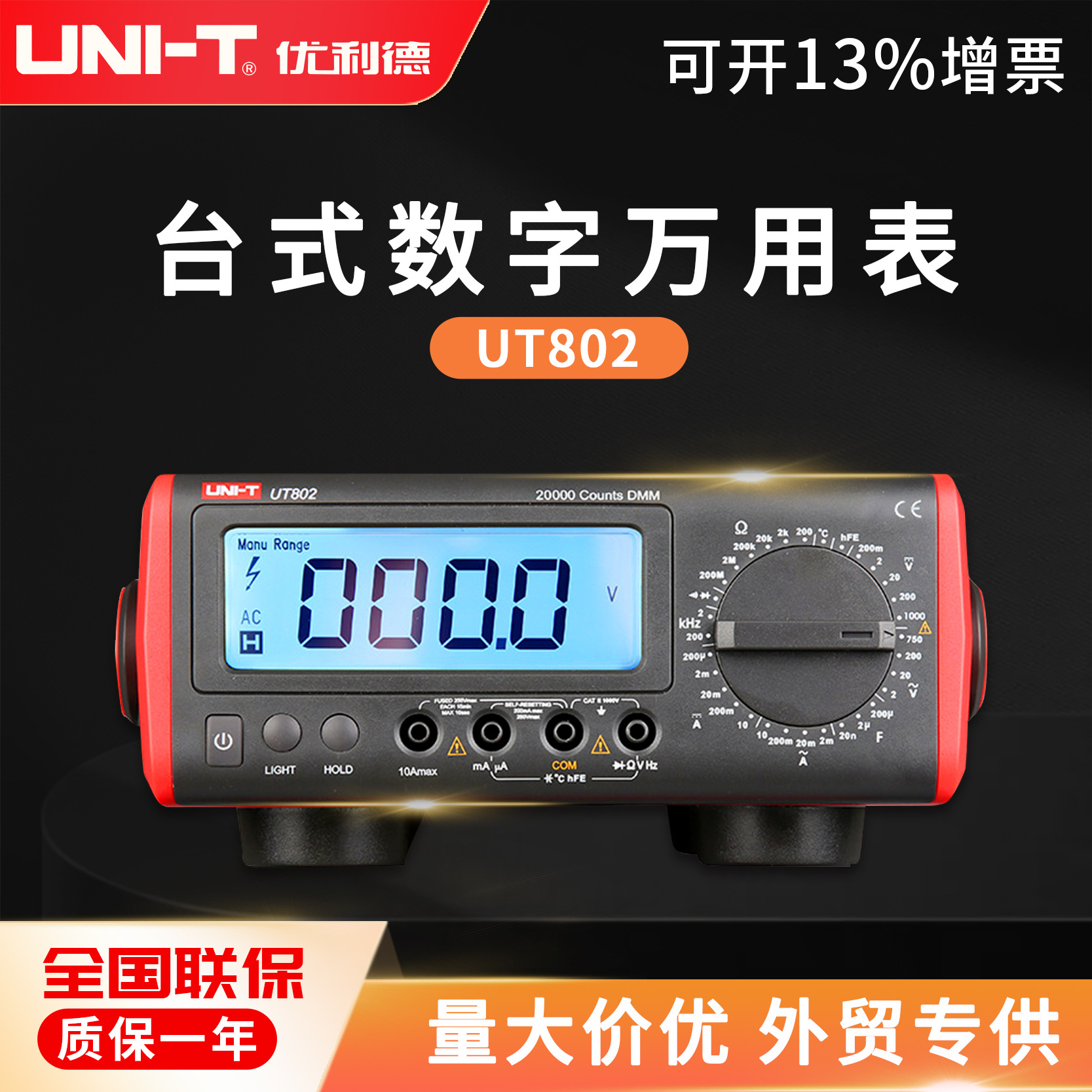 优利德UT802工业用 台式数字测试万用表四位半高精度仪表现货