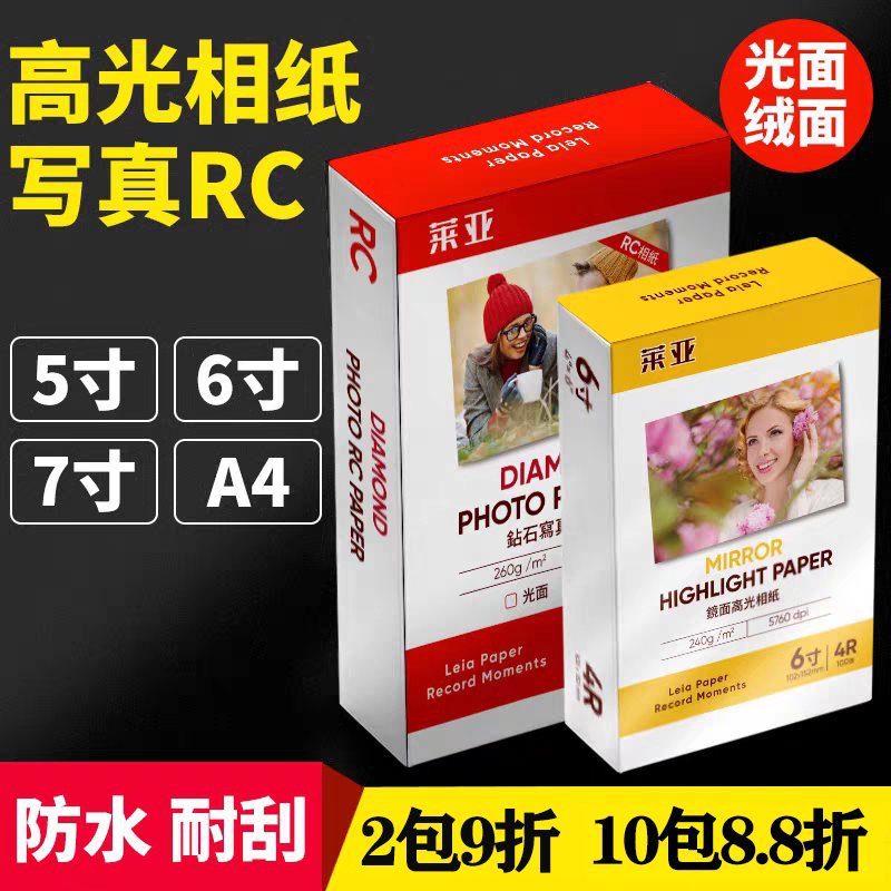 RC相纸6寸5寸7寸A4高光防水绒面260g喷墨打印证件照相馆背胶照片