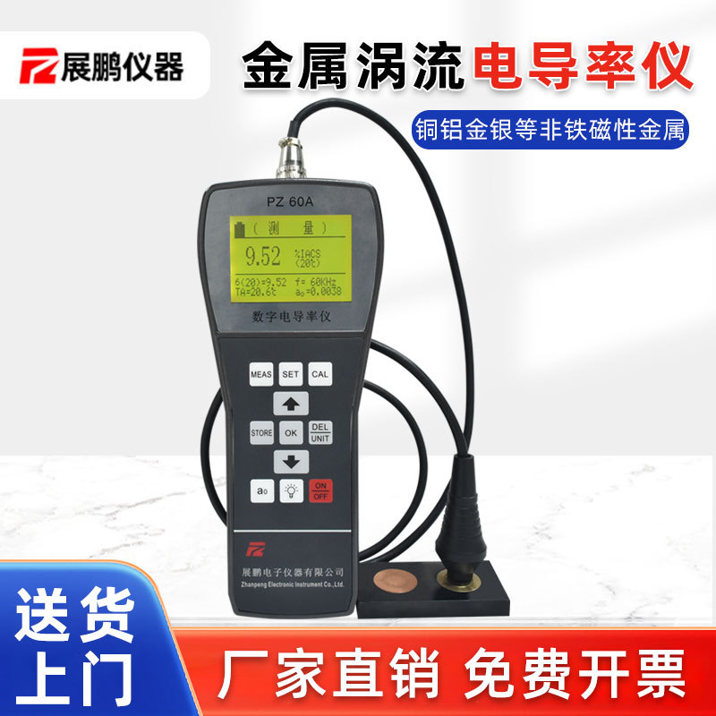 数字金属涡流电导率仪PZ-60A铝材紫铜排黄铜便携式导电率测试仪