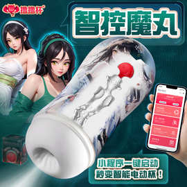 撸撸杯智能红丸震动远程飞机杯伴侣男用自慰玩具 成人情趣用品