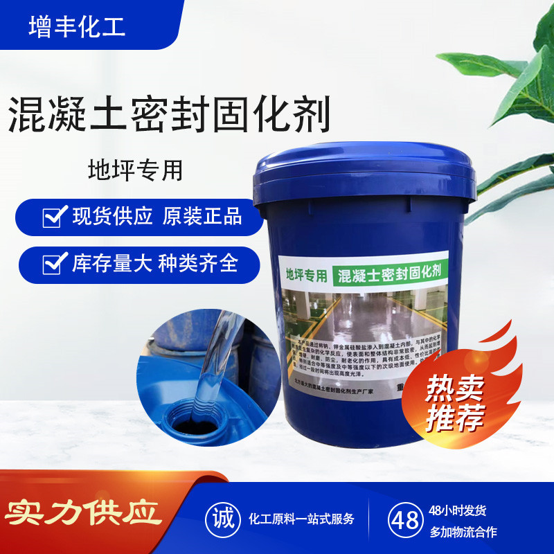 混凝土密封固化剂 水泥地面防尘抗压水泥增强剂 混泥土密封固化剂